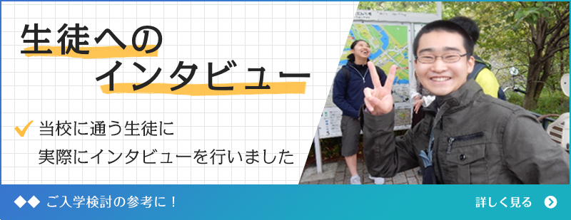生徒へのインタビュー