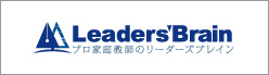 Leader's Brain プロ家庭教師のリーダーズブレイン