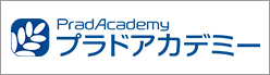 プラドアカデミー