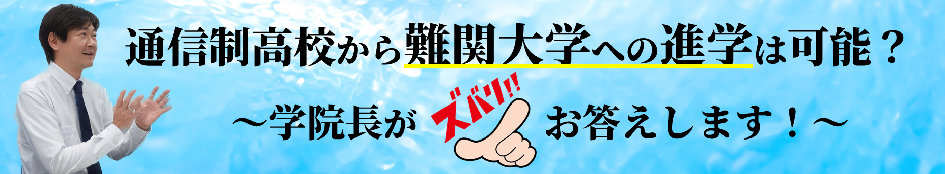 通信制高校から難関大学への進学は可能？〜学院長がズバリお答えします！〜