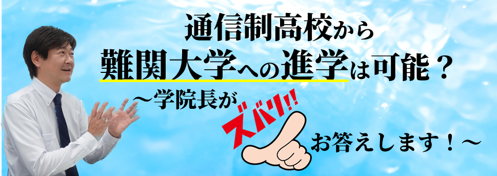 通信制高校から難関大学への進学は可能？〜学院長がズバリお答えします！〜