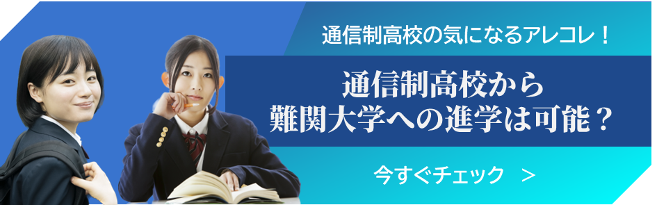 通信制高校から難関大学への進学は可能？