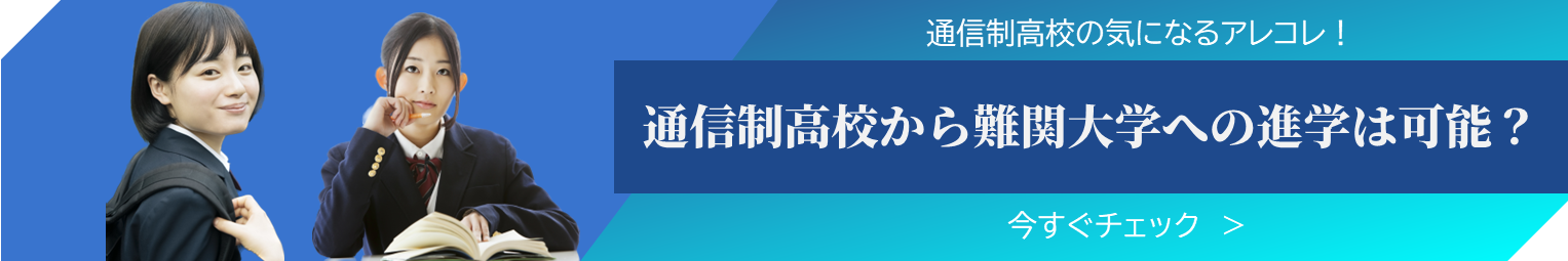 通信制高校から難関大学への進学は可能？