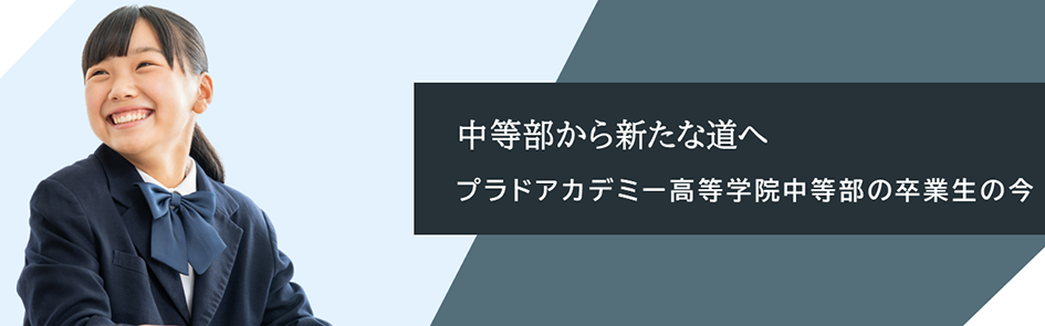 中等部から新たな道へ プラドアカデミー高等学院中等部の卒業生の今