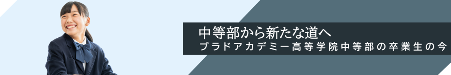 中等部から新たな道へ プラドアカデミー高等学院中等部の卒業生の今