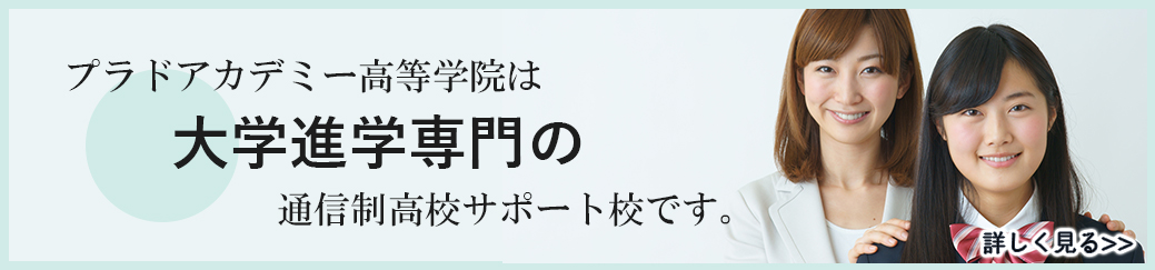 大学進学専門の通信制高校サポート校プラドアカデミー高等学院では、個別指導で大学進学を徹底サポートします。
