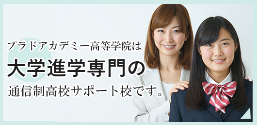 大学進学専門の通信制高校サポート校プラドアカデミー高等学院では、個別指導で大学進学を徹底サポートします。