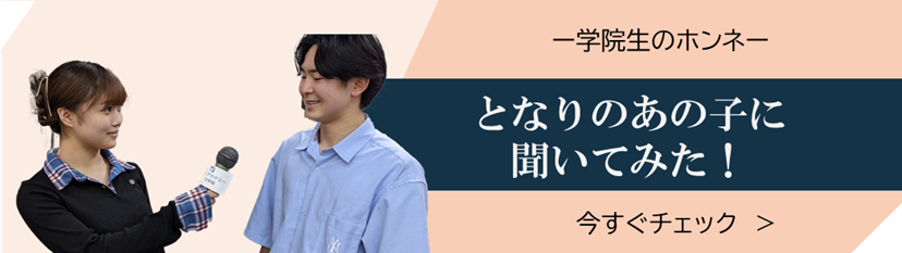 となりのあの子に聞いてみた