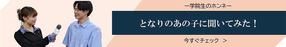 となりのあの子に聞いてみた