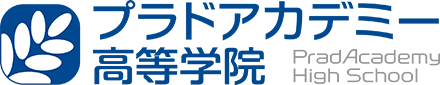 通信制単位制高校サポート校　プラドアカデミー高等学院