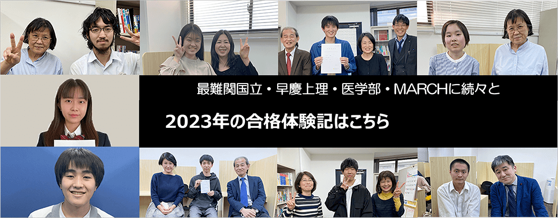 最難関国立・早慶上理・医学部・MARCHに続々と　2023年の合格体験期はこちら