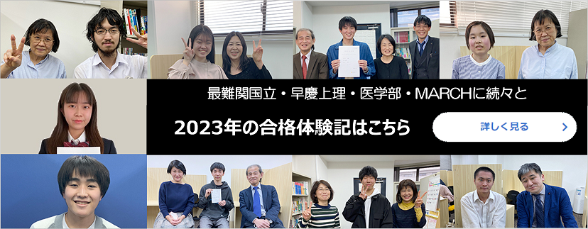 最難関国立・早慶上理・医学部・MARCHに続々と　2023年の合格体験期はこちら