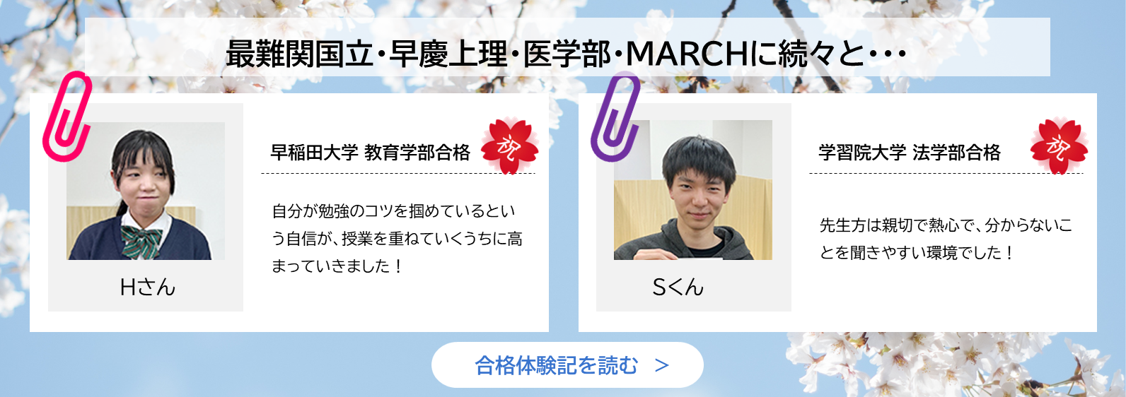 最難関国立・早慶上理・医学部・MARCHに続々と・・