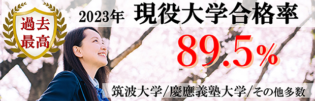 2023年現役大学合格率過去最高89.5% 筑波大学、慶應義塾大学、その他多数