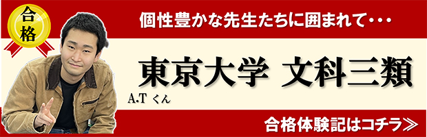 「個性豊かな先生たちに囲まれて…」東京大学 文科三類合格A.Tくん 2022年合格体験記はコチラ