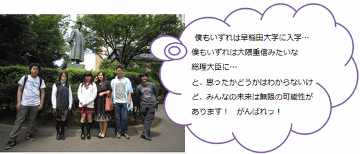 早稲田大学創設者で初代総長である大隈重信像の前でパチリ